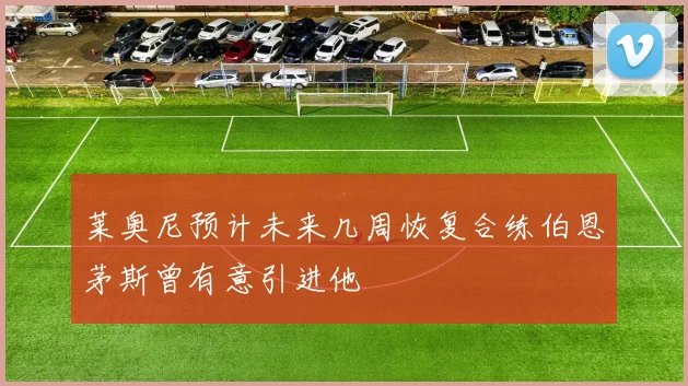 莱奥尼预计未来几周恢复合练伯恩茅斯曾有意引进他