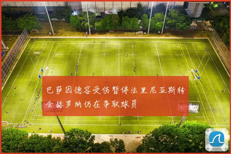 巴萨因德容受伤暂停法里尼亚斯转会赫罗纳仍在争取球员