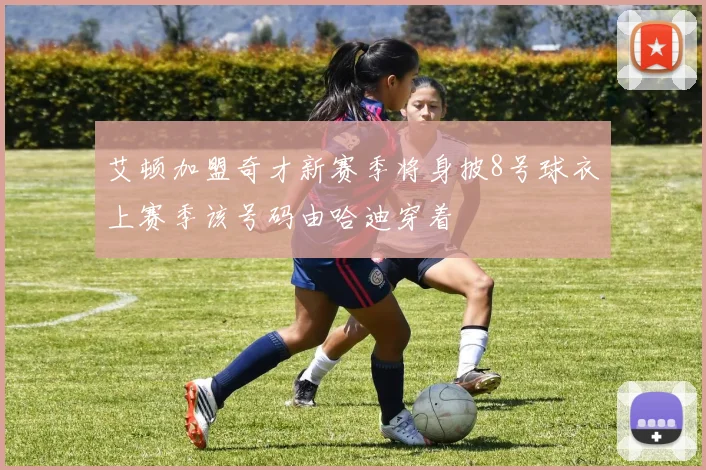 艾顿加盟奇才新赛季将身披8号球衣上赛季该号码由哈迪穿着