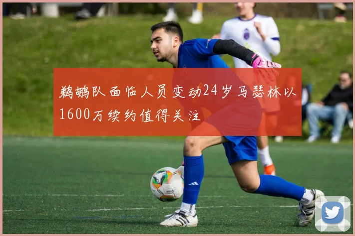 鹈鹕队面临人员变动24岁马瑟林以1600万续约值得关注
