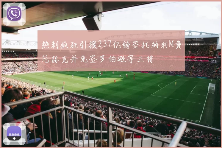 热刺疯狂引援237亿镑签托纳利M费范赫克并免签罗伯逊等三将