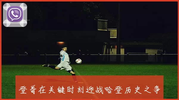 登哥在关键时刻迎战哈登历史之争差冠军仅一步之遥明日决战抢七