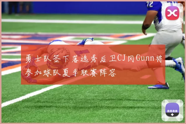 勇士队签下落选秀后卫CJ冈Gunn将参加球队夏季联赛阵容
