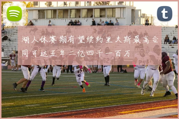 湖人休赛期有望续约里夫斯最高合同可达五年二亿四千一百万