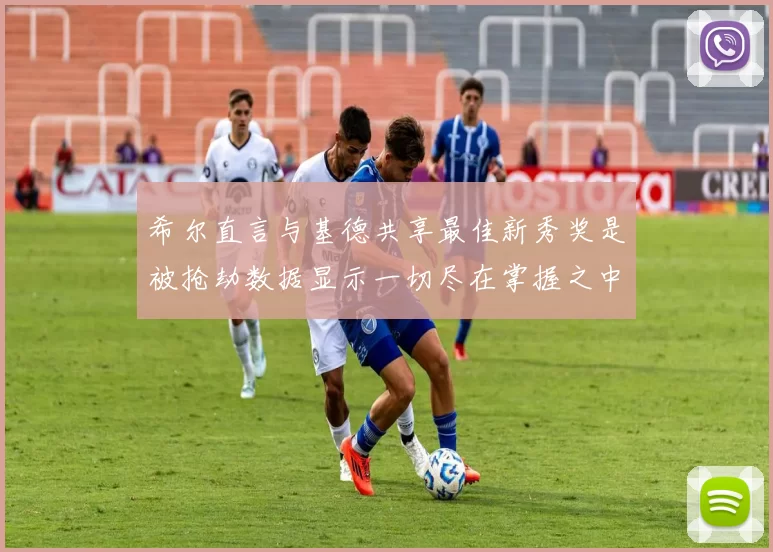 希尔直言与基德共享最佳新秀奖是被抢劫数据显示一切尽在掌握之中