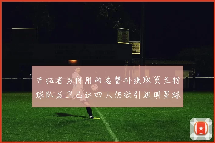 开拓者为何用两名替补换取莫兰特球队后卫已达四人仍欲引进明星球员