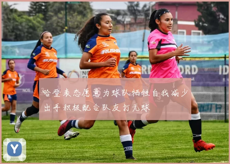 哈登表态愿意为球队牺牲自我减少出手积极配合队友打无球