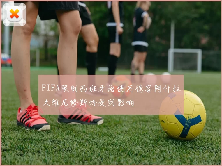 FIFA限制西班牙语使用德容阿什拉夫维尼修斯均受到影响