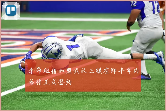 李昂租借加盟武汉三镇在即半年内或将正式签约
